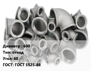 Отвод чугунный 600 отвод Угол:60 ГОСТ 5525-88